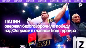 Победу в главном бою турнира «Бойцовский клуб РЕН ТВ» одержал Алексей Папин