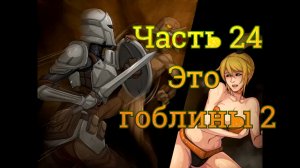 Claire's Quest (0.28.3) Ч24. [Остров Рэтпайк] Наемник: Это Гоблины ч2