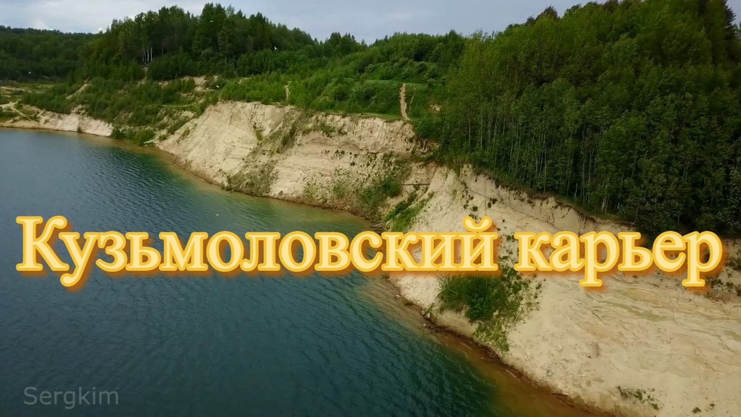 Кузьмоловский карьер 2022, ленинградская область. смотреть онлайн