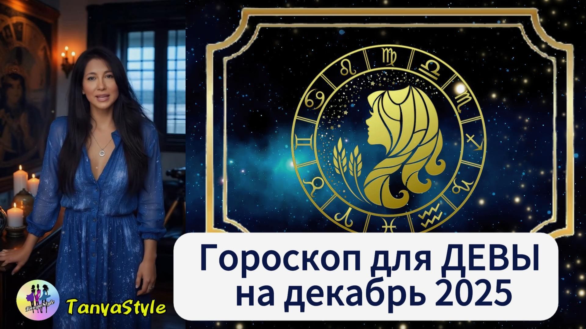 ДЕВА Гороскоп на ноябрь 2025