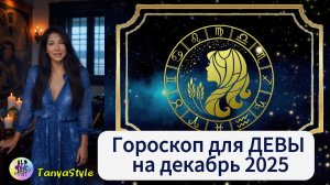 ДЕВА Гороскоп на ноябрь 2025