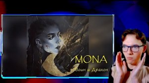 Реакция - MONA - Воин и дракон (OST Ониксовый шторм)!!
