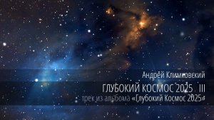 «Глубокий Космос 2025 III» — «Deep Cosmos 2025 III»
