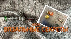 МОИ ВЯЗАЛЬНЫЕ СЕКРЕТЫ
