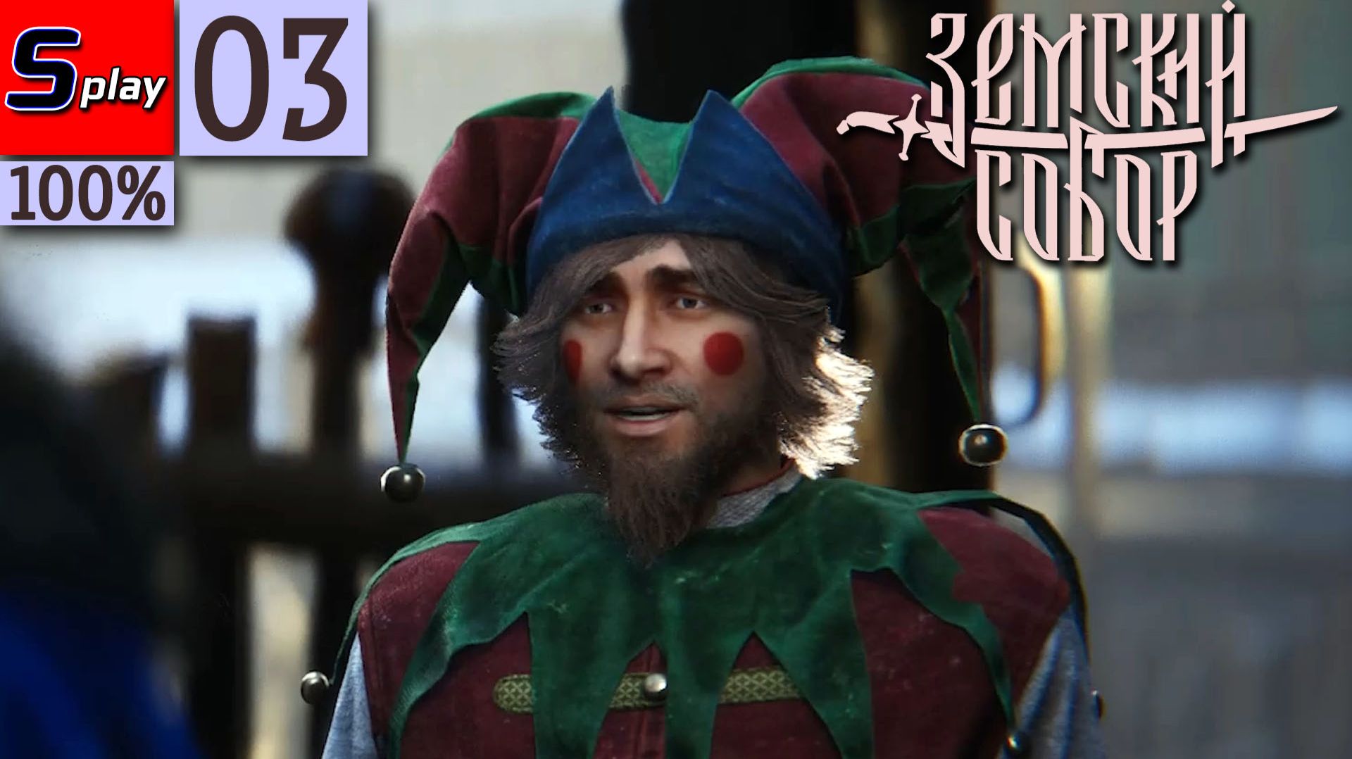 Земский Собор на 100% - [03] - Скоморох и Мишаня смотреть онлайн