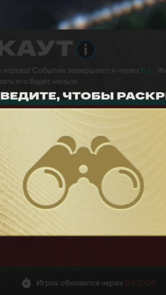 ЗВЕЗДНЫЙ СКАУТ #fcmobile #фкмобайл #fc26 #фк26 #shorts