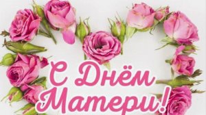 День Матери в России 2025