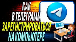 Как зарегистрироваться в телеграмм на компьютере