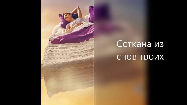 Сотканная из снов твоих смотреть онлайн