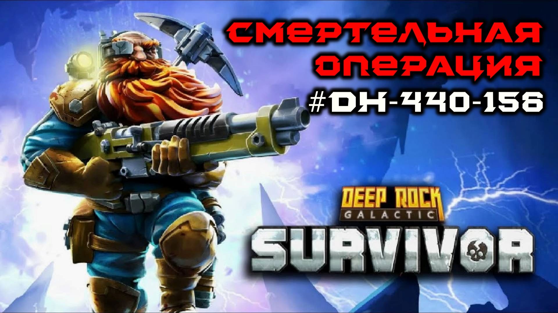 Deep Rock Galactic: Survivor. Смертельная операция #dh-440-156. Опасность 4