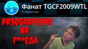 РАЗОБЛАЧЕНИЕ НА ЗАБИВНОГО АРТУРА (Фанат TGCF2009WTL) 3.