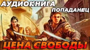 Цена Свободы Аудиокнига #аудиокнига #аудиокниги #попаданец #попаданцы #фэнтези
