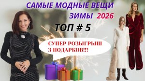 ТОП # 5 САМЫХ МОДНЫХ ВЕЩЕЙ ЗИМЫ 2026. СТИЛЬНЫЕ ВЕЩИ ДЛЯ МОДНОГО ГАРДЕРОБА. РОЗЫГРЫШ КРУТЫХ ПОДАРКОВ!