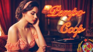 Любимые ШЛЯГЕРЫ из СССР 📻 Советские Эстрадные ХИТЫ 🎵 Лучшие Песни для Ностальгии.