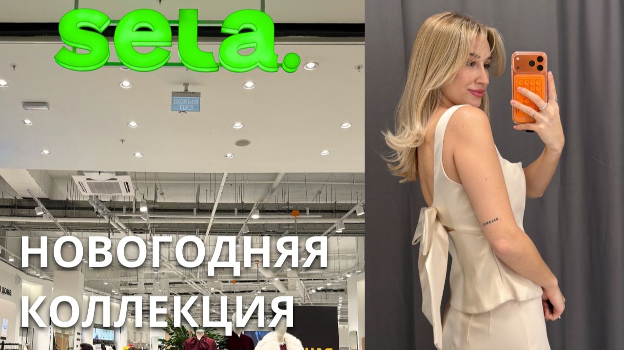 SHOPPING VLOG SELA| Что купить к новому году? новинки и новогодняя коллекция / обзор с примеркой смотреть онлайн