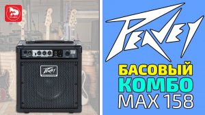 PEAVEY MAX 158 - доступный басовый комбик