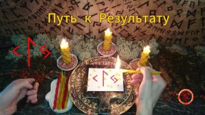 Находим Поток к Результату