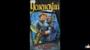 Михаил Успенский-Кого за Смертью посылать.Аудиокнига.3