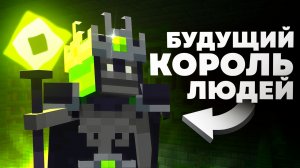 Как мы ПОТЕРЯЛИ королевство людей | Безымянный король - MrGridlock