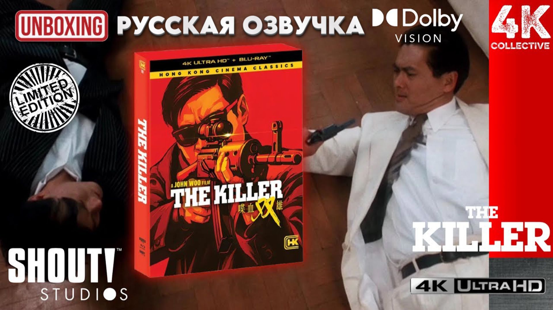 Киноклассика Гонконга "Killer" Shout Studios 4K UltraHD Blu-Ray Deluxe Limited Edition, распаковка