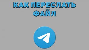 Как переслать файл в Телеграмме