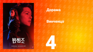 Винченцо 1 сезон 4 серия