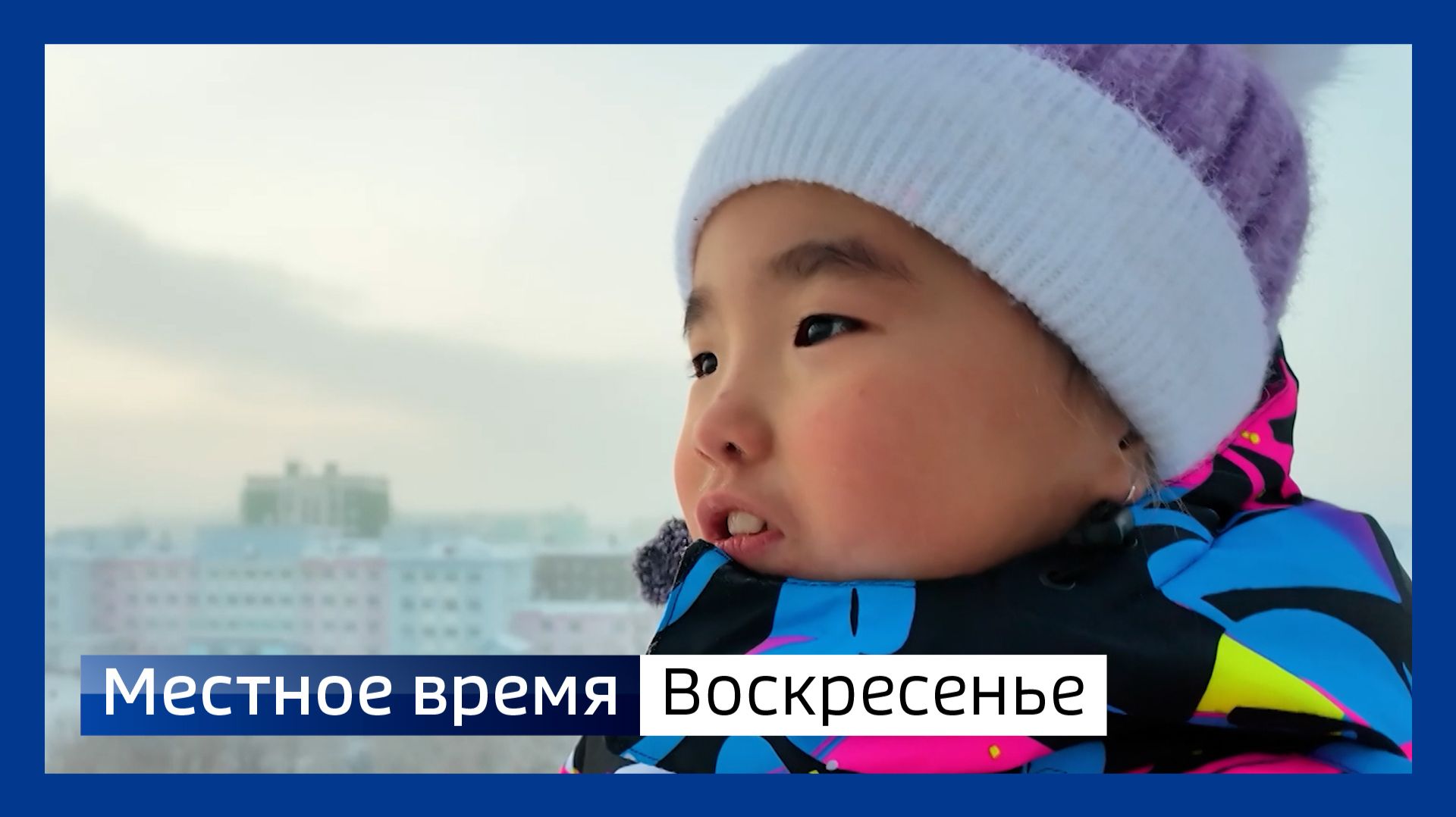 Местное время. Воскресенье от 30.11.2025 смотреть онлайн