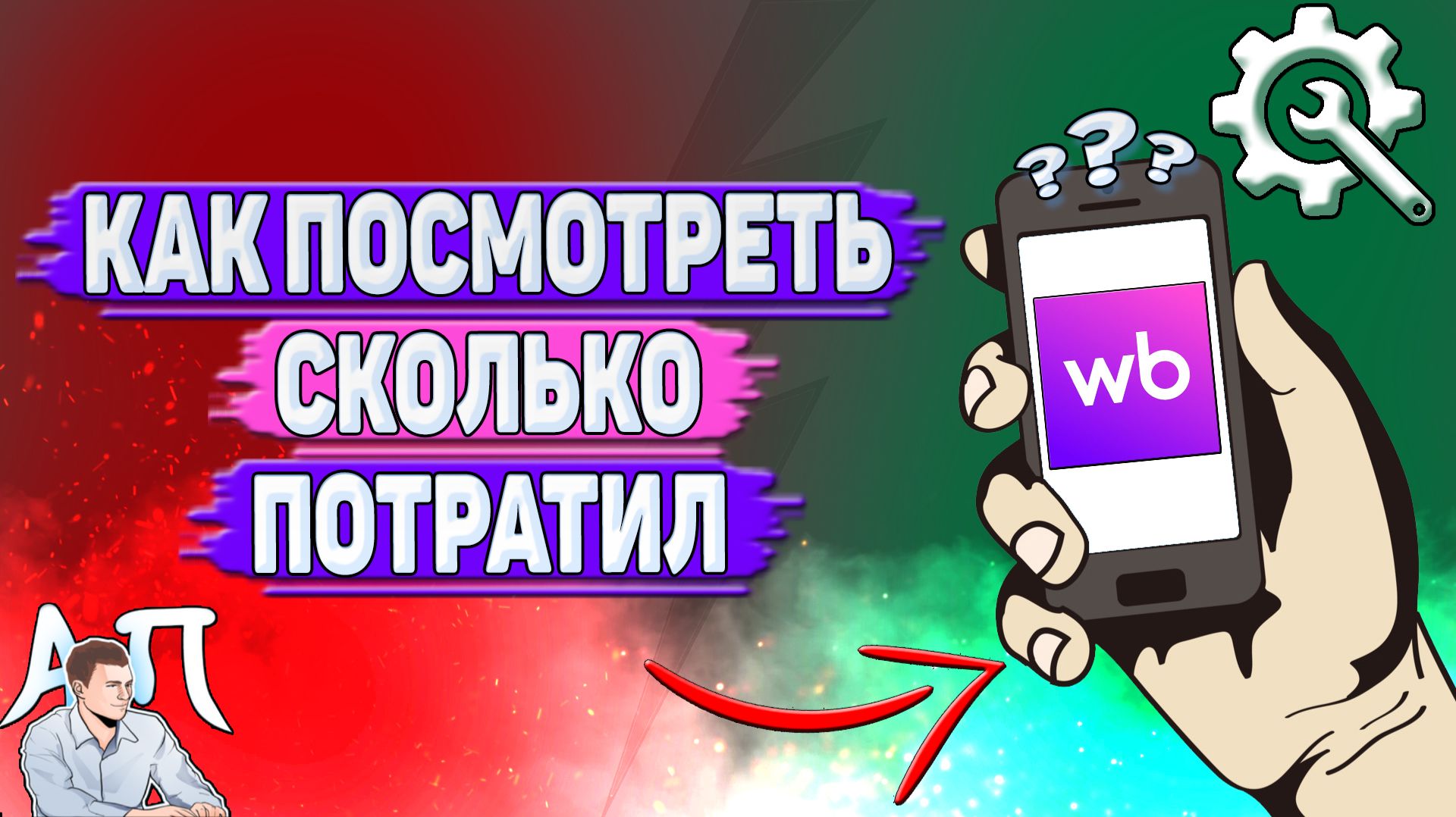 Как посмотреть сколько потратил на Вайлдберриз?