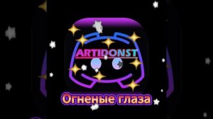 Огненные глаза