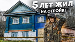 Год ремонта за 30 минут - переехали из города жить в деревню