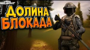 Снайпер: Арена Брейкаут/Arena Breakout