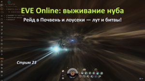 EVE Online: рейд в Почвень и лоусеки — лут и битвы!