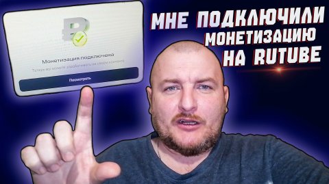 МНЕ ПОДКЛЮЧИЛИ МОНЕТИЗАЦИЮ НА RUTUBE|СКОЛЬКО ЗАРАБАТЫВАЮ НА RUTUBE