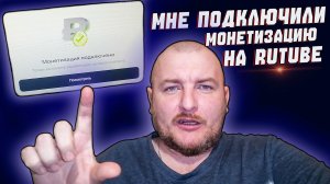 МНЕ ПОДКЛЮЧИЛИ МОНЕТИЗАЦИЮ НА RUTUBE|СКОЛЬКО ЗАРАБАТЫВАЮ НА RUTUBE