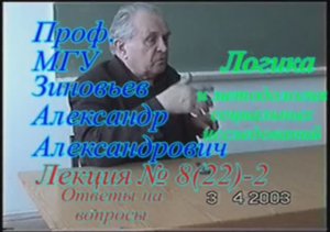 А.А.Зиновьев - Логика и методология социальных исследований Лекция 8(22)-2 из 36 (3 апреля 2003)