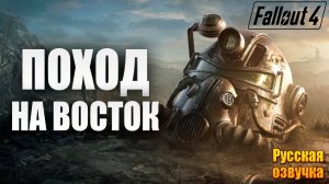ПОХОД НА ВОСТОК | Русская Озвучка | Fallout 4 Anniversary Edition / Фоллаут 4 | #22