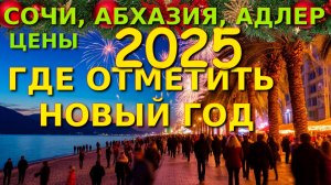 Новый год, где встретить новый год, погода в сочи, куда поехать, сочи сегодня, Лазаревское сегодня