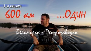 600 км в одного . 18 шлюзов и Онежское озеро . 1-я серия