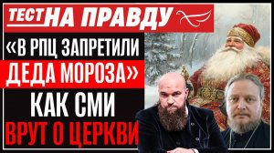 «В РПЦ запретили Деда Мороза»: как СМИ врут о Церкви / Тест на правду