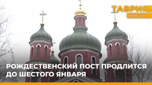 Рождественский пост продлится до шестого января