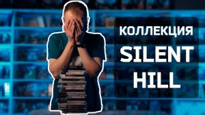 Коллекция по серии Silent Hill