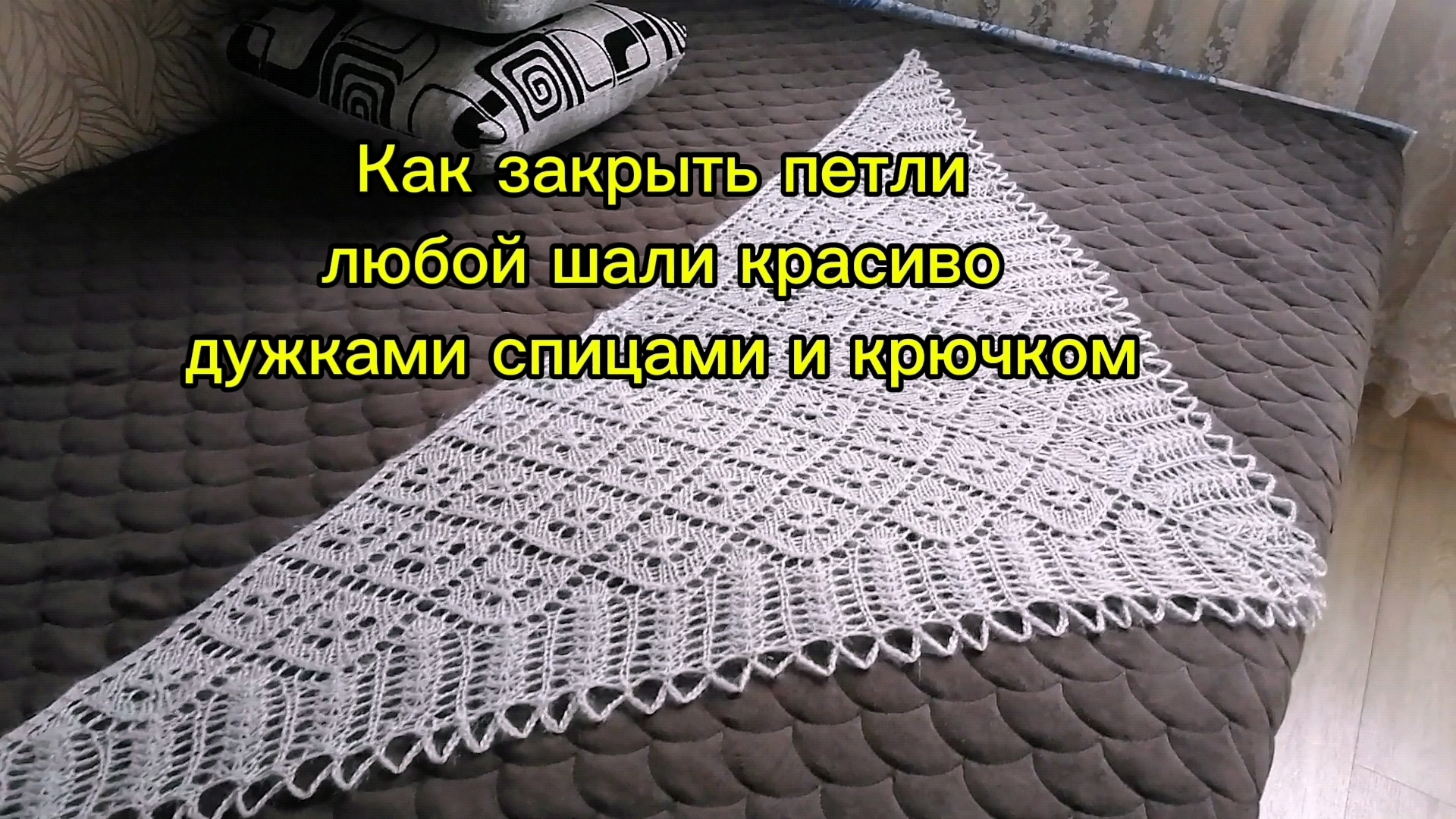 МК. Как закрыть красиво петли шали, связанной любым узором дужками спицами и крючком.