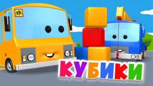 Кубики - Автобус Яша и Синий Кран раскладывают кубики по цветам