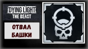 Dying Light: The Beast Где и как получить револьвер для трофея « Отвал башки » (видео гайд)