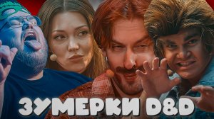 ЗУМЕРКИ D&D ► T2x2, ДЕРЗКО, ХАЙВЕР, ТАБУЛА