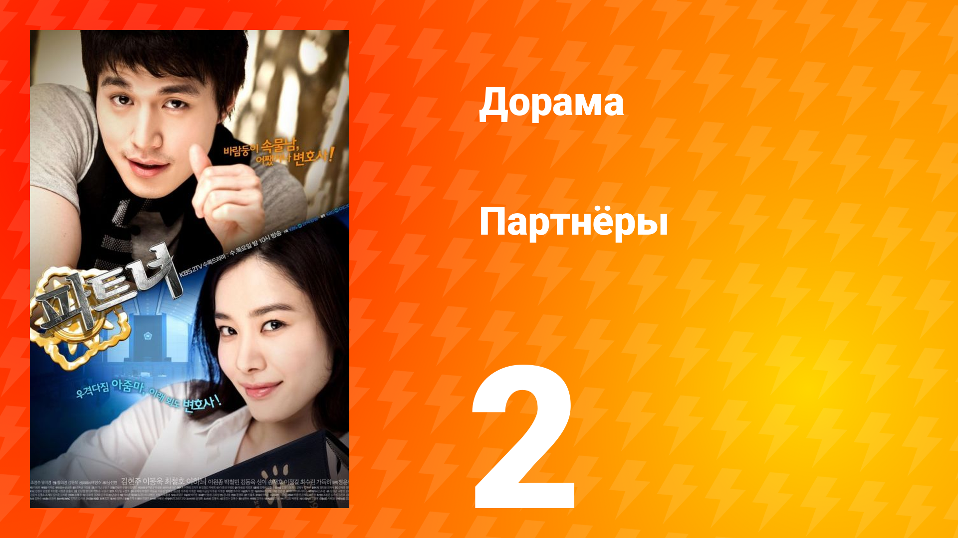 Партнёры 1 сезон 2 серия