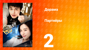 Партнёры 1 сезон 2 серия