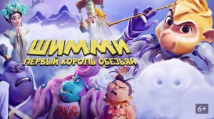 Шимми: Первый король обезьян | Мультфильм｜Трейлер