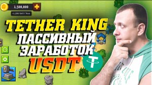 TETHER KING - новая play2earn игра. Пассивный заработок USDT с вложением. Играй и зарабатывай