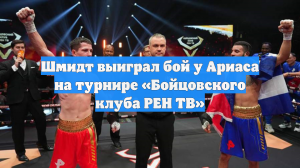 Шмидт выиграл бой у Ариаса на турнире «Бойцовского клуба РЕН ТВ»